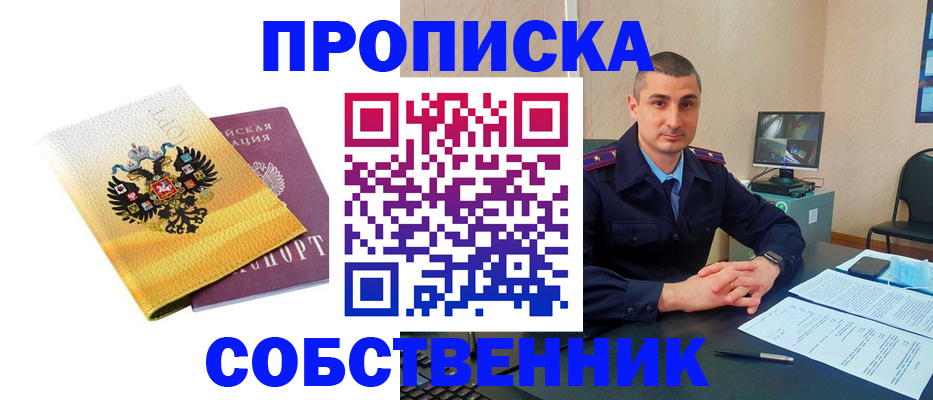 прописка от собственника в Щёлкино